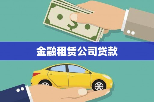 巩留金融租赁公司贷款
