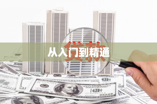 巩留从入门到精通
