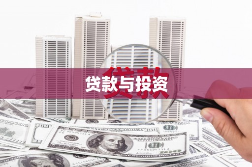 巩留贷款与投资