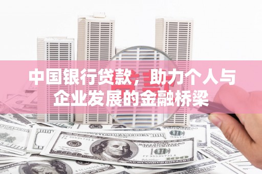 巩留中国银行贷款，助力个人与企业发展的金融桥梁