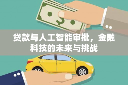 巩留贷款与人工智能审批，金融科技的未来与挑战