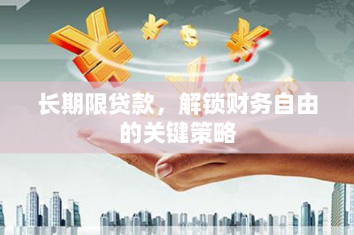 巩留长期限贷款，解锁财务自由的关键策略