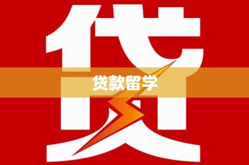 巩留贷款留学