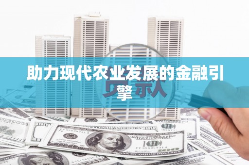 巩留助力现代农业发展的金融引擎