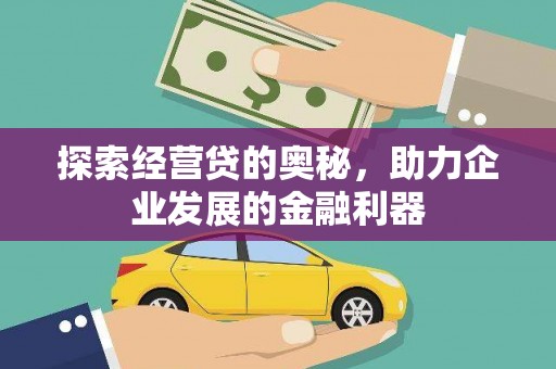 巩留探索经营贷的奥秘，助力企业发展的金融利器