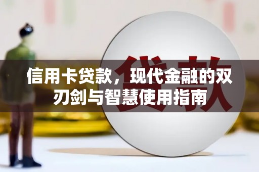 巩留信用卡贷款，现代金融的双刃剑与智慧使用指南