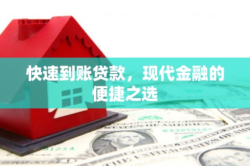 巩留快速到账贷款，现代金融的便捷之选