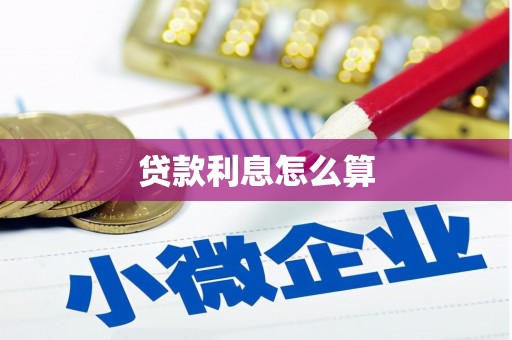 巩留贷款利息怎么算