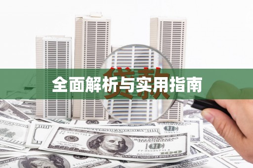 巩留全面解析与实用指南
