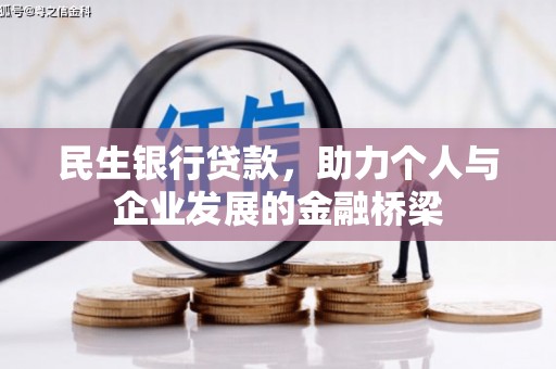 巩留民生银行贷款，助力个人与企业发展的金融桥梁