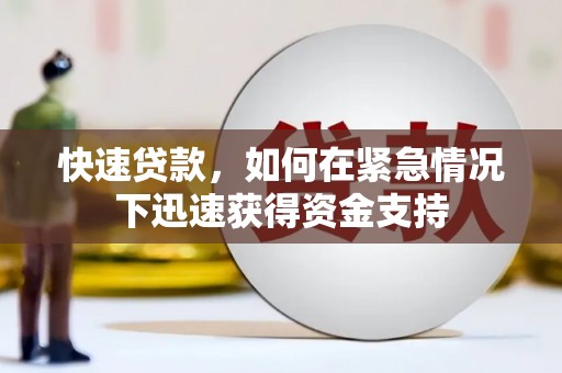 巩留快速贷款，如何在紧急情况下迅速获得资金支持