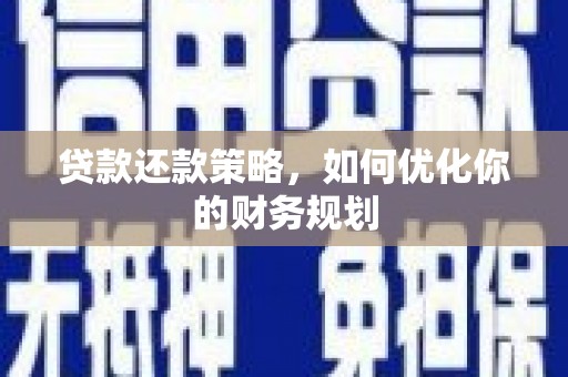 巩留贷款还款策略，如何优化你的财务规划
