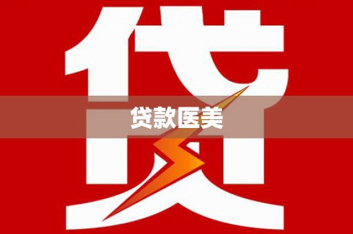 巩留贷款医美