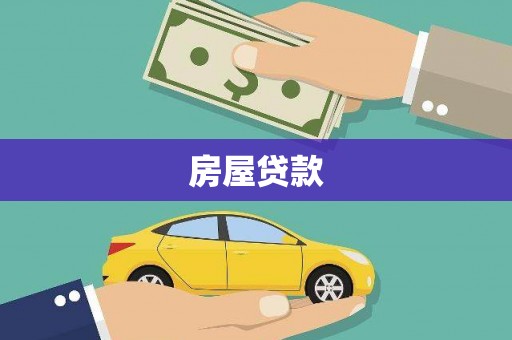 巩留房屋贷款