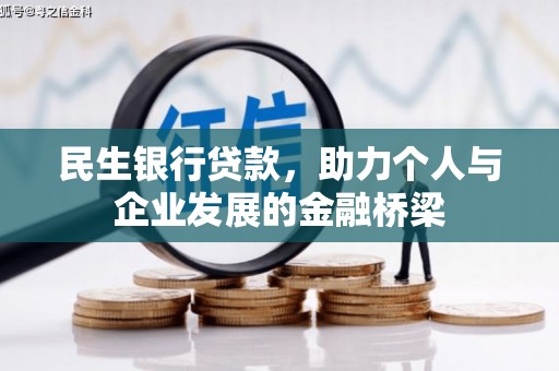 巩留民生银行贷款，助力个人与企业发展的金融桥梁