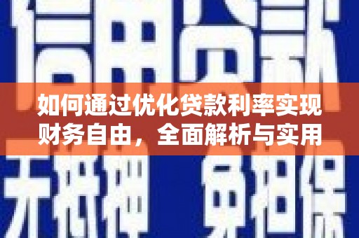 巩留如何通过优化贷款利率实现财务自由，全面解析与实用策略
