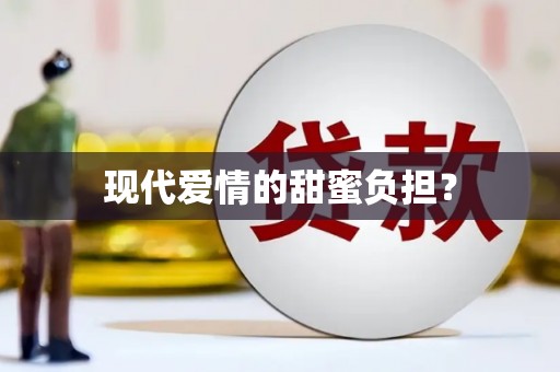 巩留现代爱情的甜蜜负担？