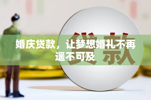 巩留婚庆贷款，让梦想婚礼不再遥不可及