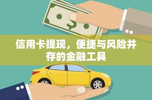 巩留信用卡提现，便捷与风险并存的金融工具