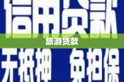 巩留旅游贷款