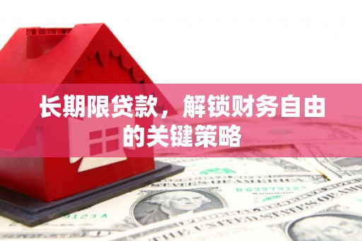 巩留长期限贷款，解锁财务自由的关键策略