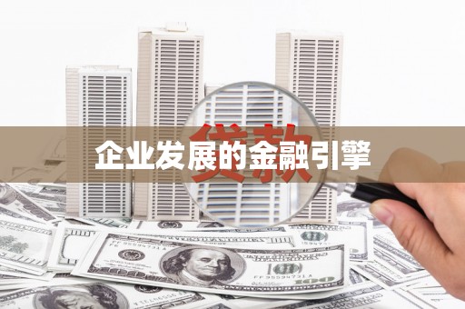 巩留企业发展的金融引擎