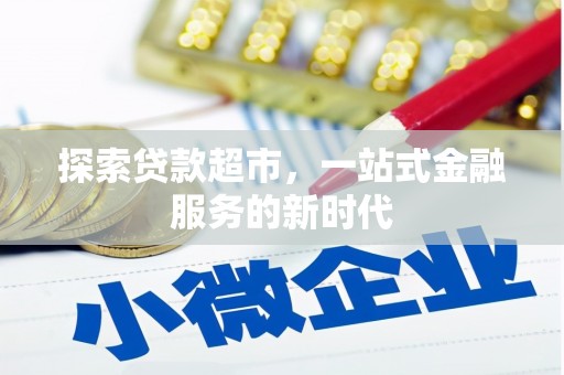 巩留探索贷款超市，一站式金融服务的新时代
