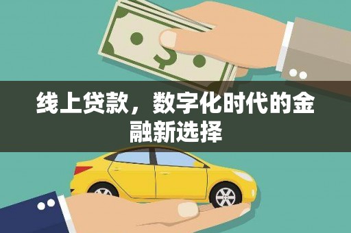 巩留线上贷款，数字化时代的金融新选择