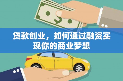 巩留贷款创业，如何通过融资实现你的商业梦想
