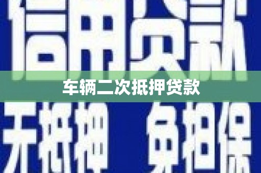巩留车辆二次抵押贷款
