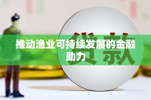 巩留推动渔业可持续发展的金融助力