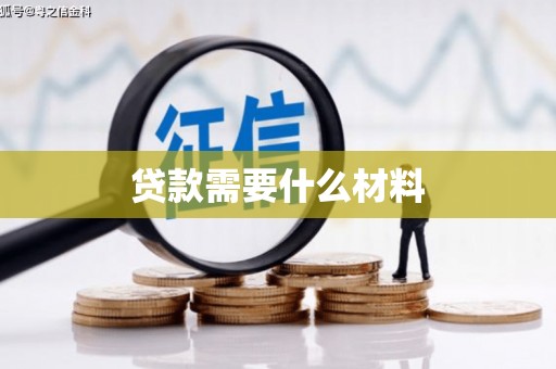 巩留贷款需要什么材料