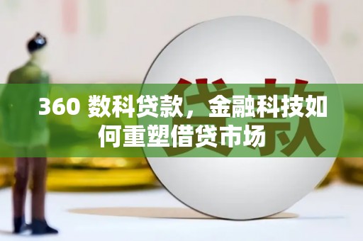 巩留360 数科贷款，金融科技如何重塑借贷市场