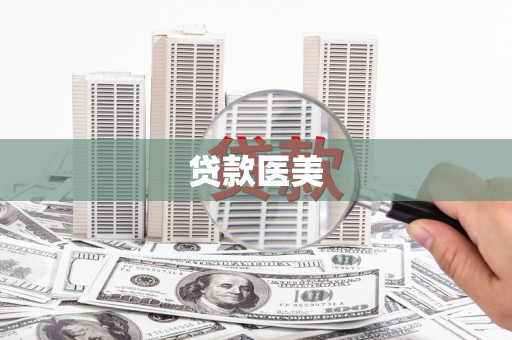 巩留贷款医美