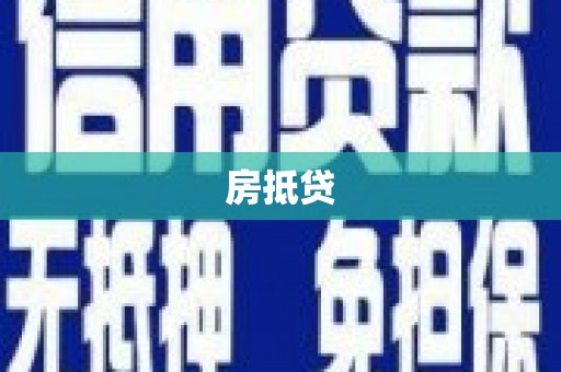 巩留房抵贷
