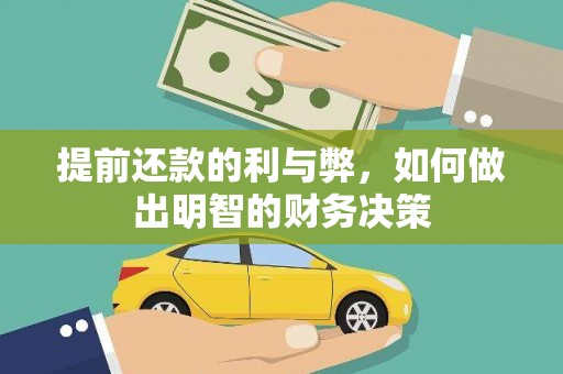 巩留提前还款的利与弊，如何做出明智的财务决策