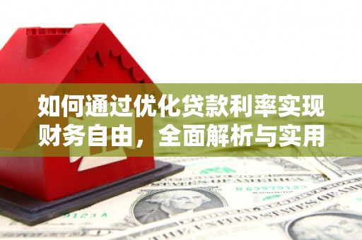 巩留如何通过优化贷款利率实现财务自由，全面解析与实用策略