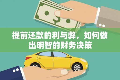 巩留提前还款的利与弊，如何做出明智的财务决策