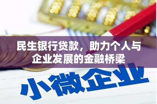 巩留民生银行贷款，助力个人与企业发展的金融桥梁