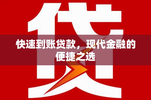 巩留快速到账贷款，现代金融的便捷之选