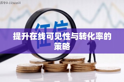 巩留提升在线可见性与转化率的策略