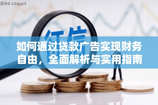 巩留如何通过贷款广告实现财务自由，全面解析与实用指南