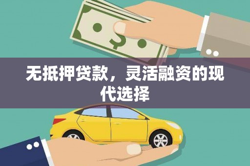巩留无抵押贷款，灵活融资的现代选择