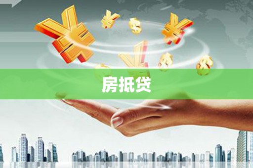 巩留房抵贷