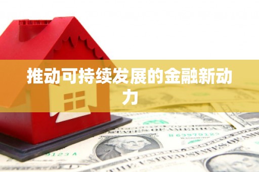 巩留推动可持续发展的金融新动力