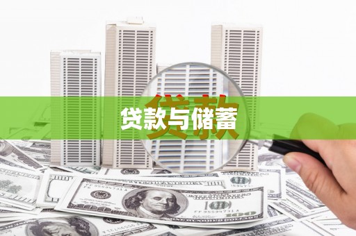 巩留贷款与储蓄