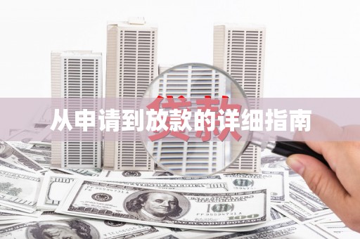 巩留从申请到放款的详细指南