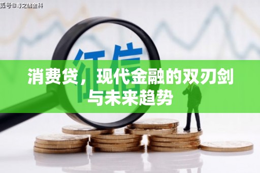 巩留消费贷，现代金融的双刃剑与未来趋势