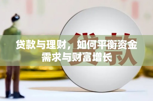 巩留贷款与理财，如何平衡资金需求与财富增长