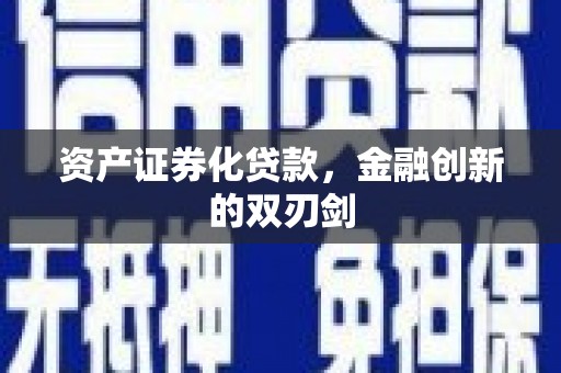 巩留资产证券化贷款，金融创新的双刃剑